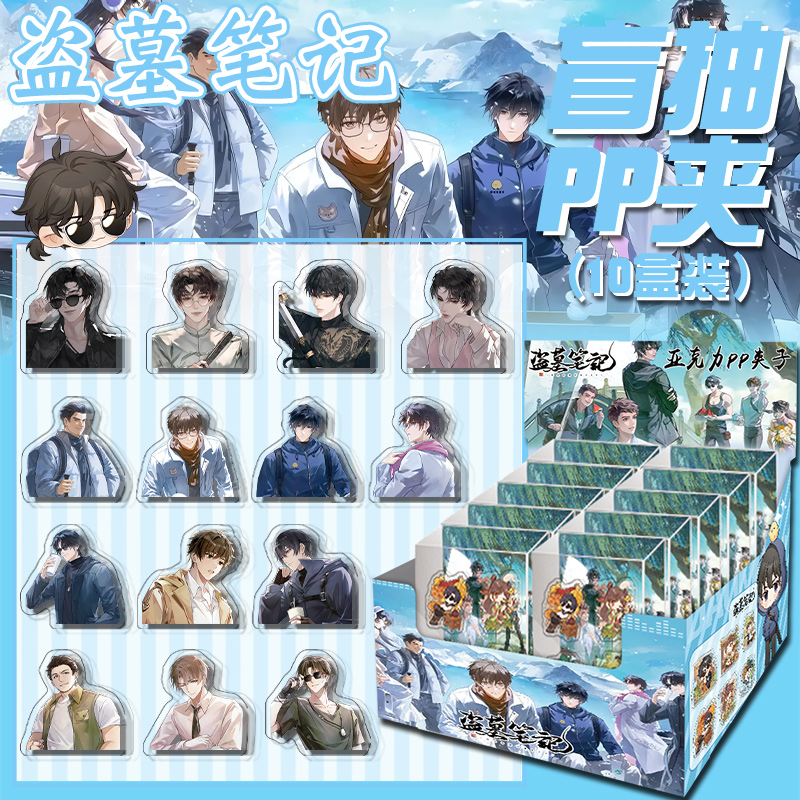 盗墓笔记亚克力pp夹盲盒黑瞎子张起灵动漫周边封口夹便签夹试卷夹