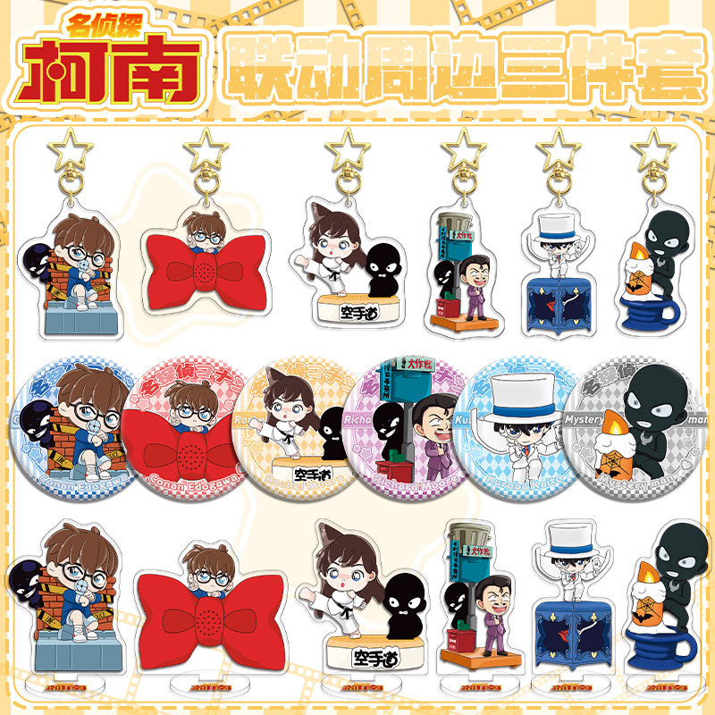 名侦探柯南肯德基联动周边亚克力小立牌星星钥匙扣双闪徽章三件套