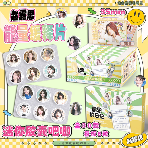 赵露思迷你药片胶囊吧唧盲盒明星周边同款高清马口铁徽章同人谷子