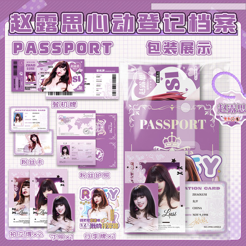 赵露思应援心动登机档案礼包拍立得粉丝卡护照本登机牌行李牌挂件