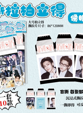 侯明昊撕拉拍立得小卡明星周边同款高清写真照片撕撕乐大卡片贺卡