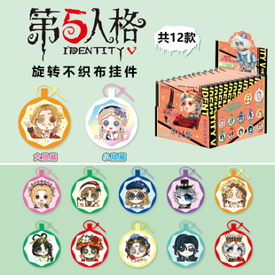 第五人格旋转不织布挂件盲盒邮差记者园丁二次元动漫周边盲抽挂饰