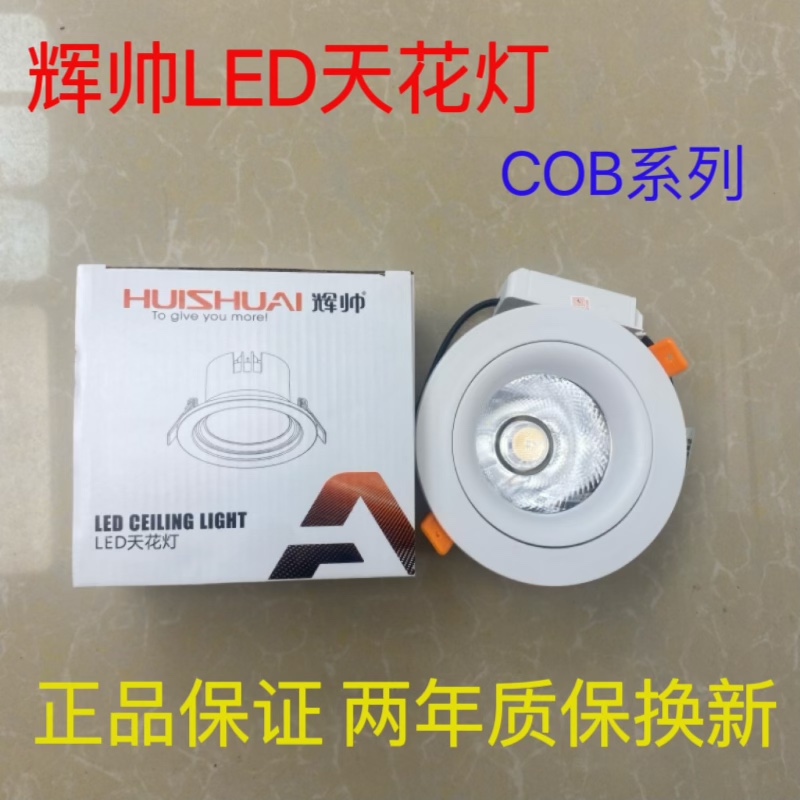 HS辉帅超亮射灯灯嵌入式洞灯COB天花射灯LED5W7W10W15w20W35W