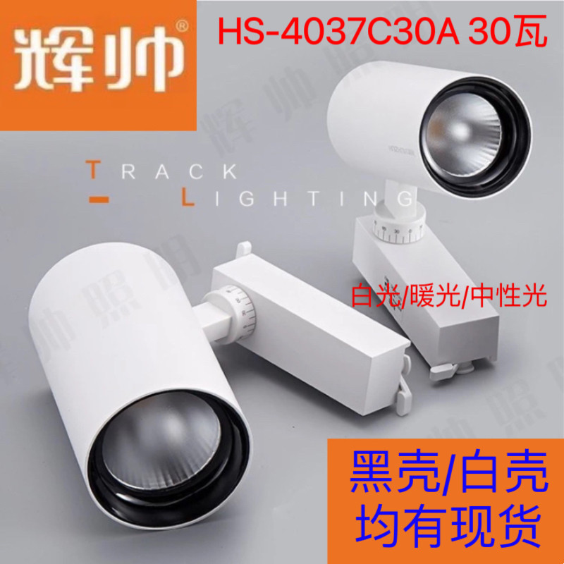 辉帅照明cob轨道射灯20w3嵌入式射灯