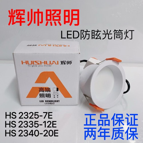 辉帅照明LED筒灯HS-L2325/L2335/L2340防眩光店铺灯家用7w12w20瓦