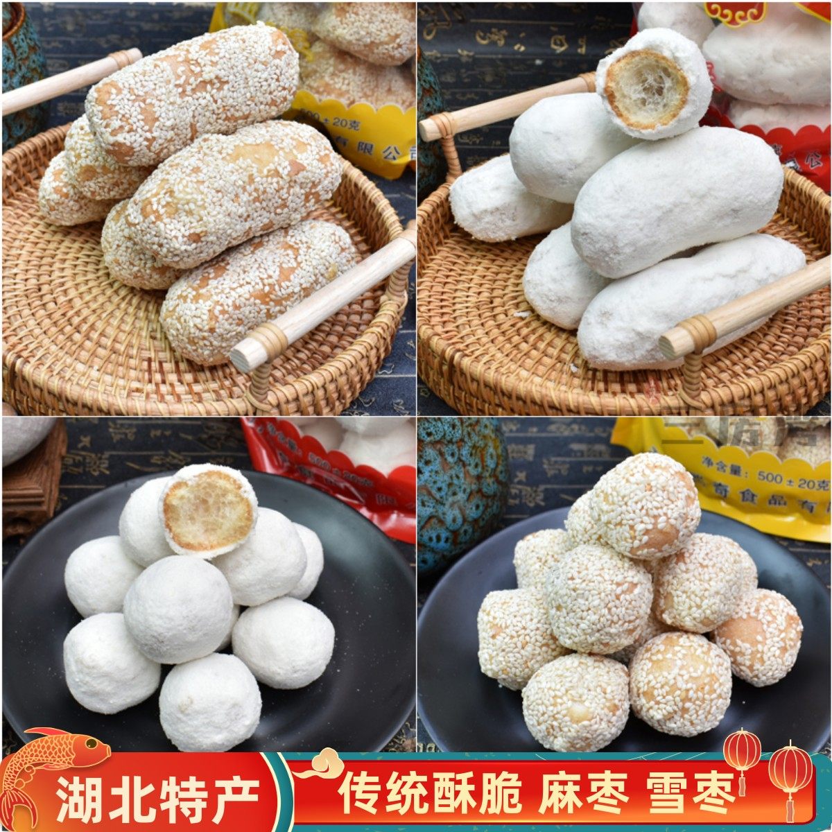 湖北年货天门特产老式传统糕点大雪枣手工麻枣芙蓉果怀旧小吃京果