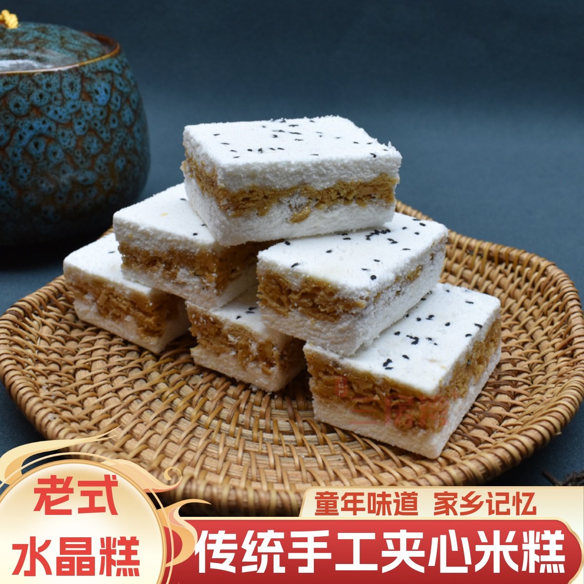 湖北天门特产水晶糕夹心水仙糕传统手工米糕点小吃80后90怀旧零食