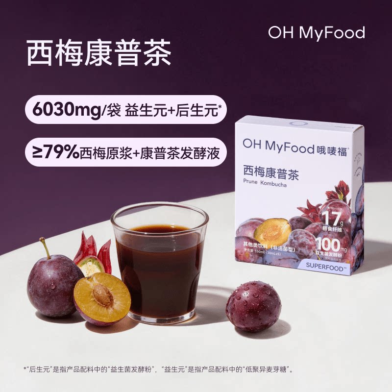 ohmyfood哦唛福西梅康普茶益生元