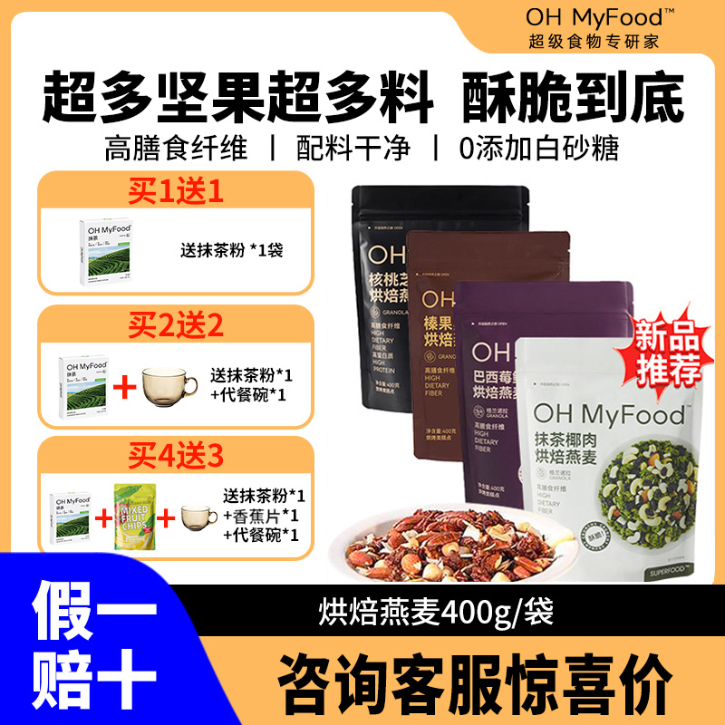 OHMyFood烘焙燕麦麦片代餐