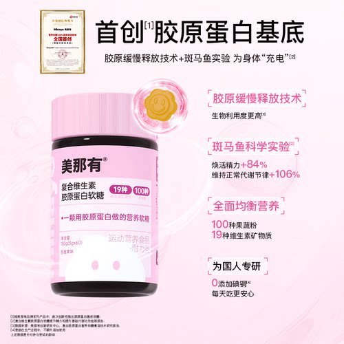 美那有复合维生素胶原蛋白软糖