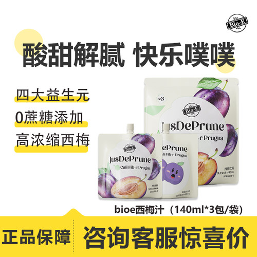 bioe西梅汁益生元植物果蔬膳食纤维健康浓缩果味饮料即饮便携包装