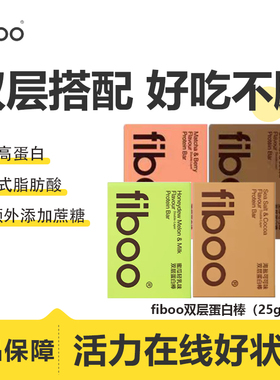 fiboo双层蛋白棒早晚代餐饱腹健身能量棒0无添加蔗糖解馋零食