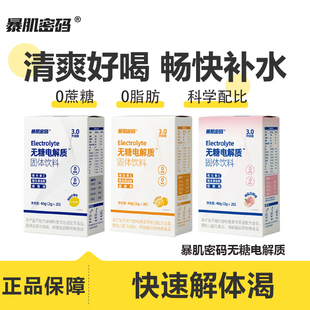 暴肌密码无糖电解质粉冲剂补水盐跑步运动健身0脂功能饮料维生素