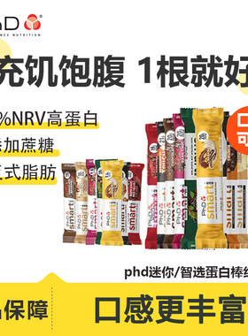 临期特价phd蛋白棒迷你智选代餐饱腹抗饿纯可可脂巧克力0无糖精脂