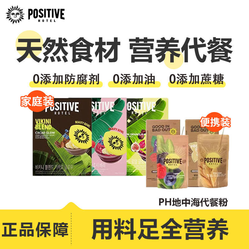 positivehotel韩国ph地中海代餐粉高蛋白奶昔高饱腹早餐营养健康