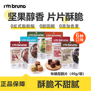 泰国I'mbruno布朗尼脆片小脆方薄脆饼干休闲代餐解馋抗饿小零食品