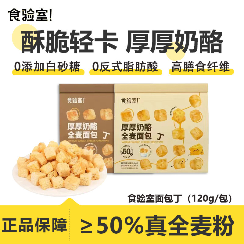 食验室厚厚奶酪全麦面包丁健康非油炸休闲解馋办公室零食0无糖精