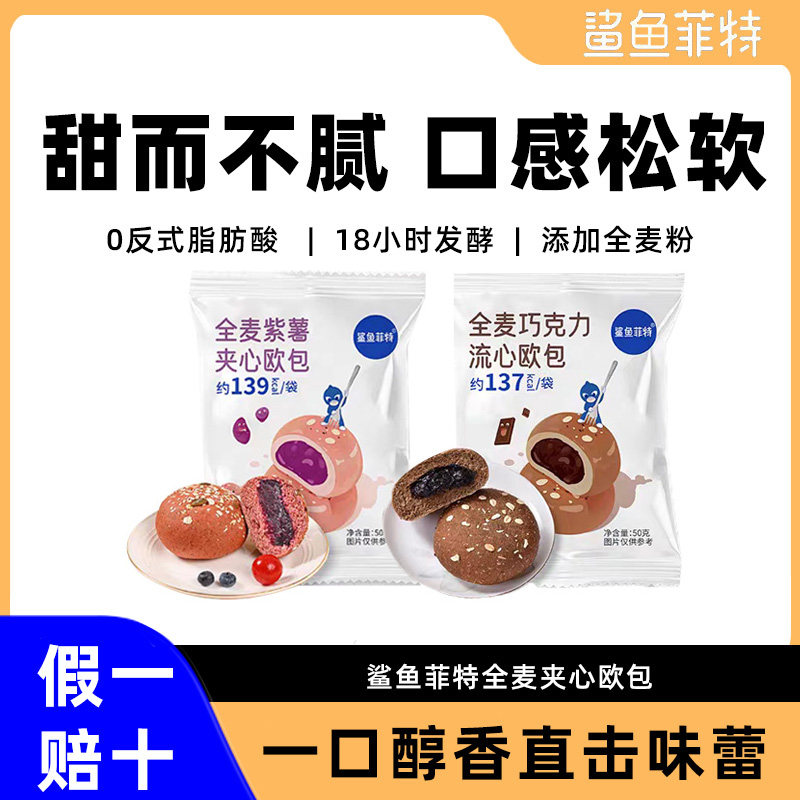 鲨鱼菲特全麦夹心欧包紫薯巧克力营养健康饱腹抗饿早晚代餐无蔗糖