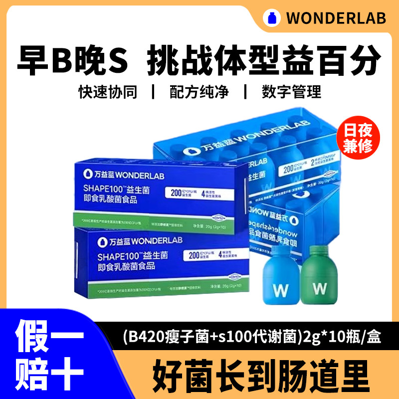 万益蓝B420+s100益生菌体重管理