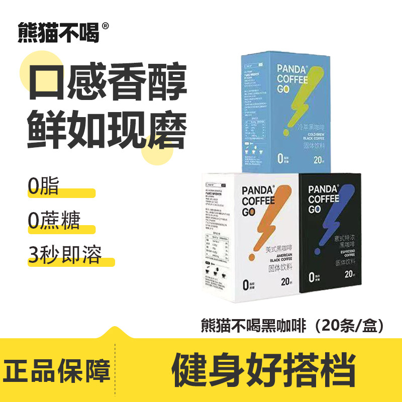 熊猫不喝美式意式冷萃冻干黑咖啡图片