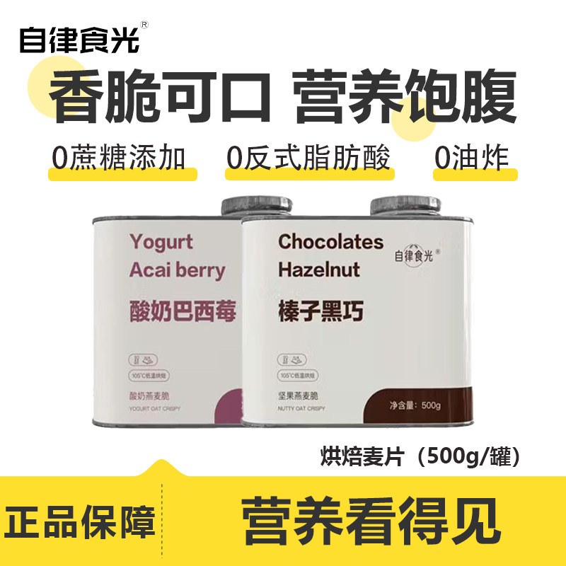 自律食光烘焙麦片营养饱腹代餐