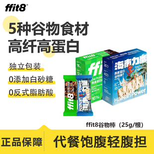ffit8燕麦蛋白谷物棒营养健身运动代餐高膳食纤维0无糖精解馋零食
