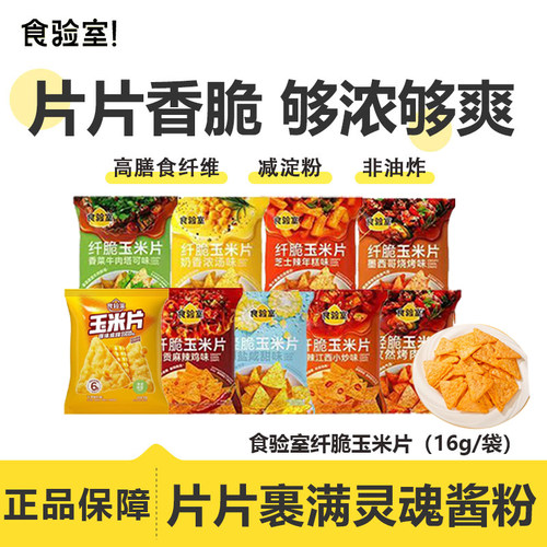 食验室纤脆玉米片非油炸