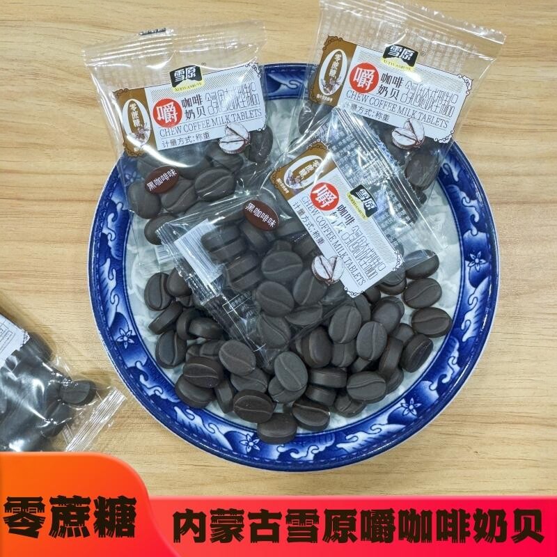 雪原嚼咖啡零蔗糖奶贝奶片咖啡奶豆内蒙特产食品奶制品零食