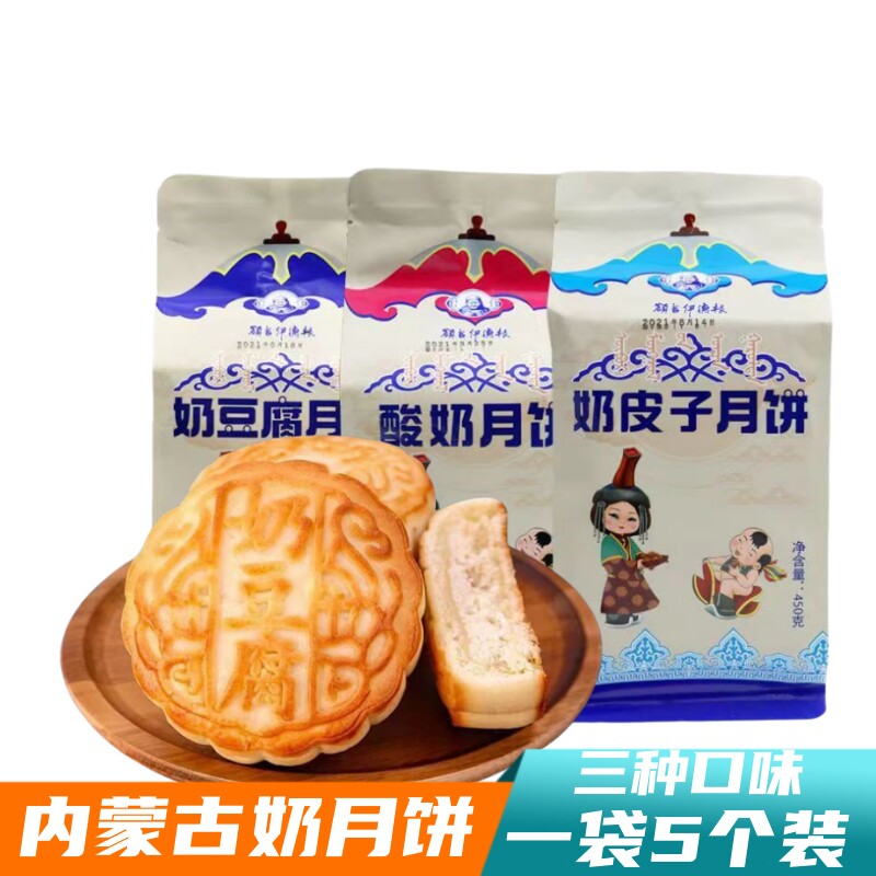 额吉伊德根奶皮子奶豆腐月饼内蒙古奶月饼新大通450g独立包5块装