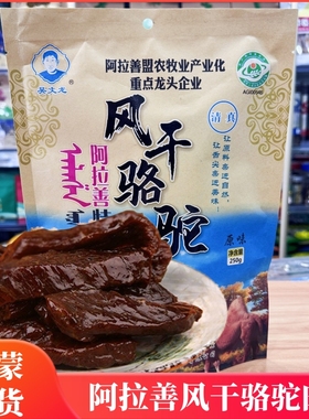 阿拉善风干骆驼肉内蒙古吴文龙风干骆驼肉干零食原味驼肉干特产