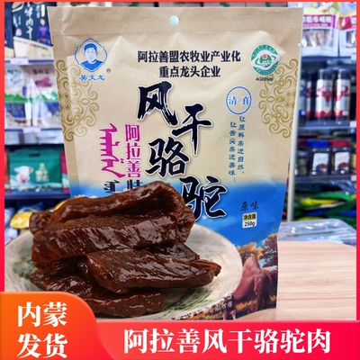 Alxa сушеное верблюжье мясо Внутренняя Монголия Wu Wenlong сушеное на воздухе закуски из верблюжьего мяса оригинальное вяленое мясо верблюда