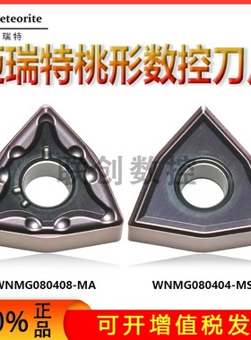 迈瑞特外圆数控车刀片WNMG080404-MA WNMG080408-MA E6020 P15TF
