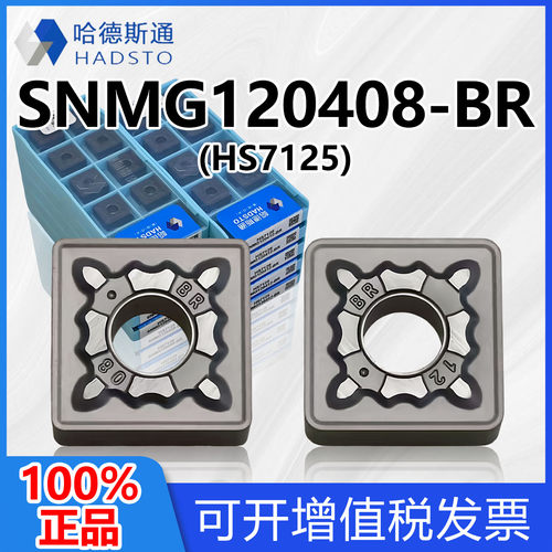 哈德斯通数控刀片不锈钢材质HS7125 SNMG120408-BR SNMG120412-BR