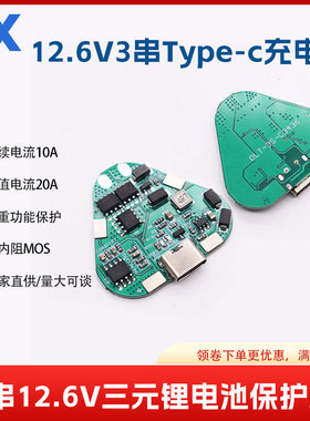 3串12.6V18650TYPE-C充电口数码类锂电池20A电流防过充过放保护板