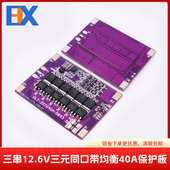 3串40A电流12.6V18650三元 锂电池保护板带均衡限流电阻可启动电钻
