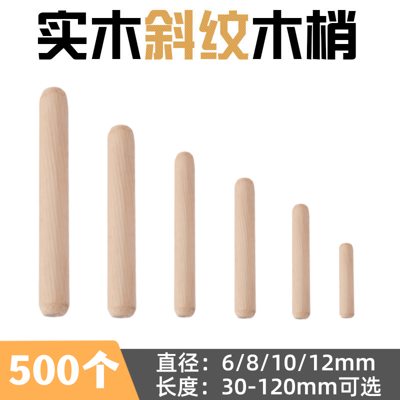 木塞木棒木柜子连接件斜纹圆木榫木梢木栓木楔子木肖钉木销子实木