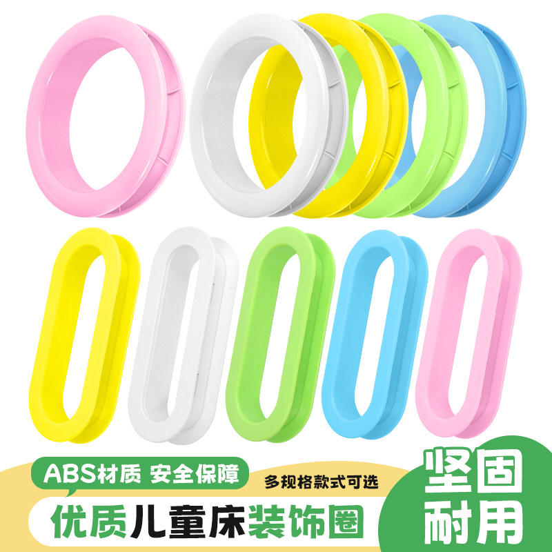 儿童床塑料椭圆形圆形装饰圈定制上下床五金配件床边护板装饰圈