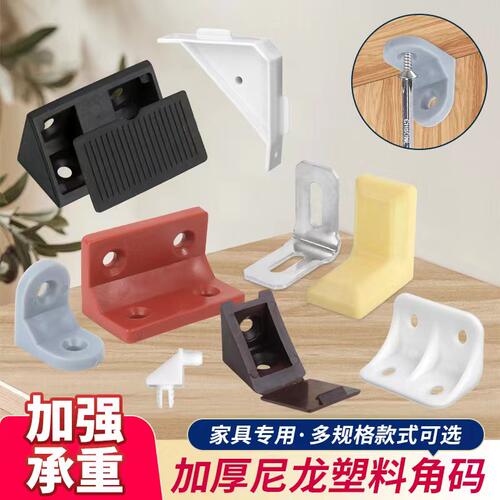 橱柜角码塑料尼龙角码
