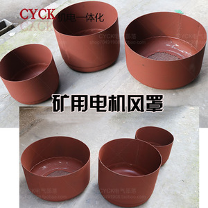 防爆电机风罩 矿用电机风罩 风扇罩内径360mm 470mm 530mm 482mm