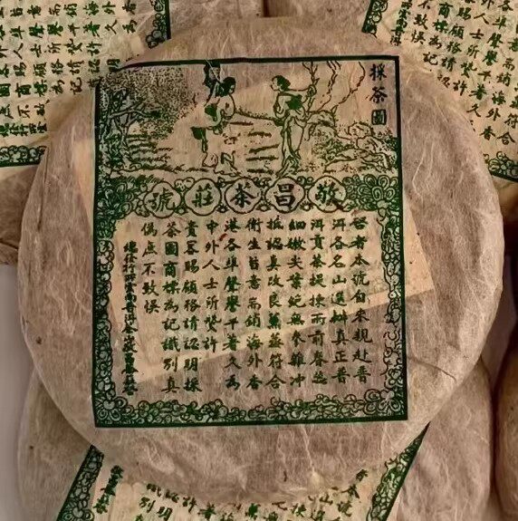 普洱茶生茶 1998 98年 敬昌号云南七子饼圆茶 易武感恩茶厂 357克