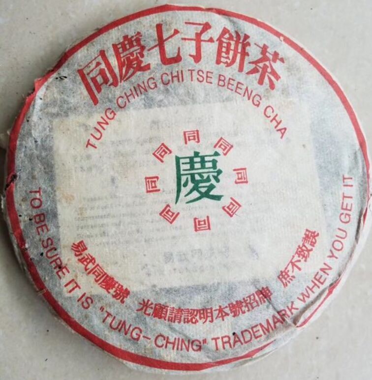 普洱茶99年云南同庆七子号易武