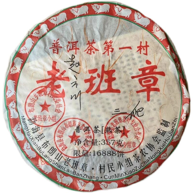 包顺丰3个章2008年三爬老班章 普洱茶熟饼 云南七子饼熟茶357克