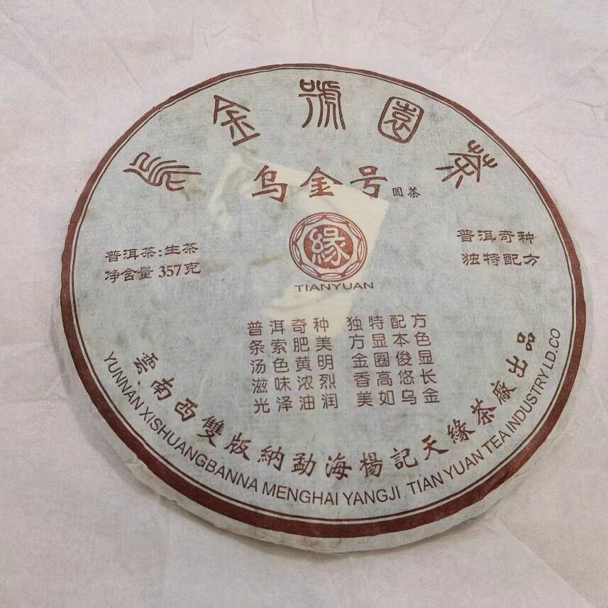 云南普洱茶生茶 2006年杨记天缘茶厂普洱茶 乌金号圆茶