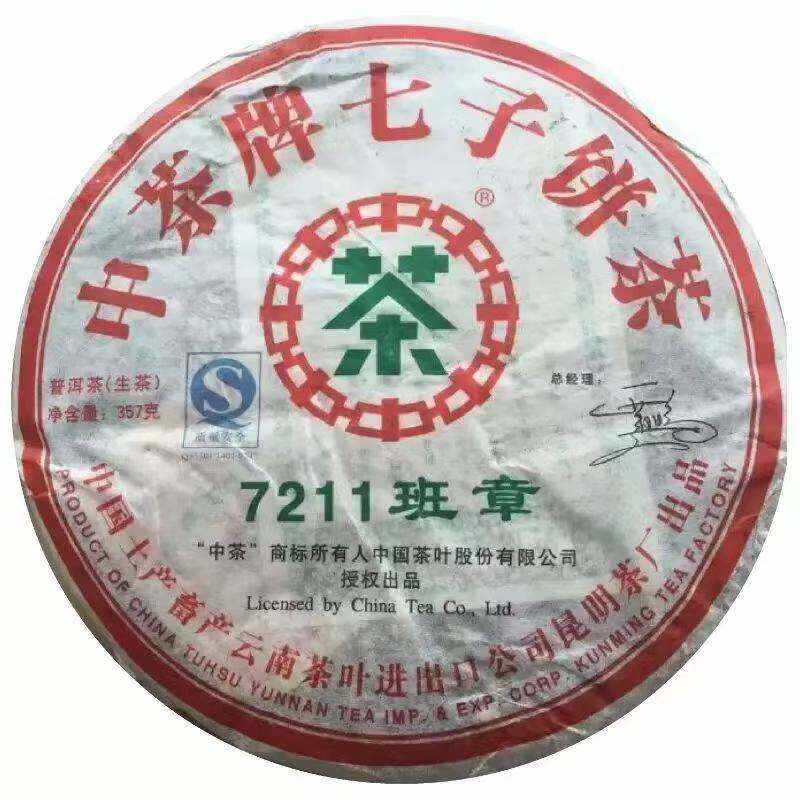 普洱茶生茶2007年 7211班章 勐海老班章古树老树茶云南七子饼青饼