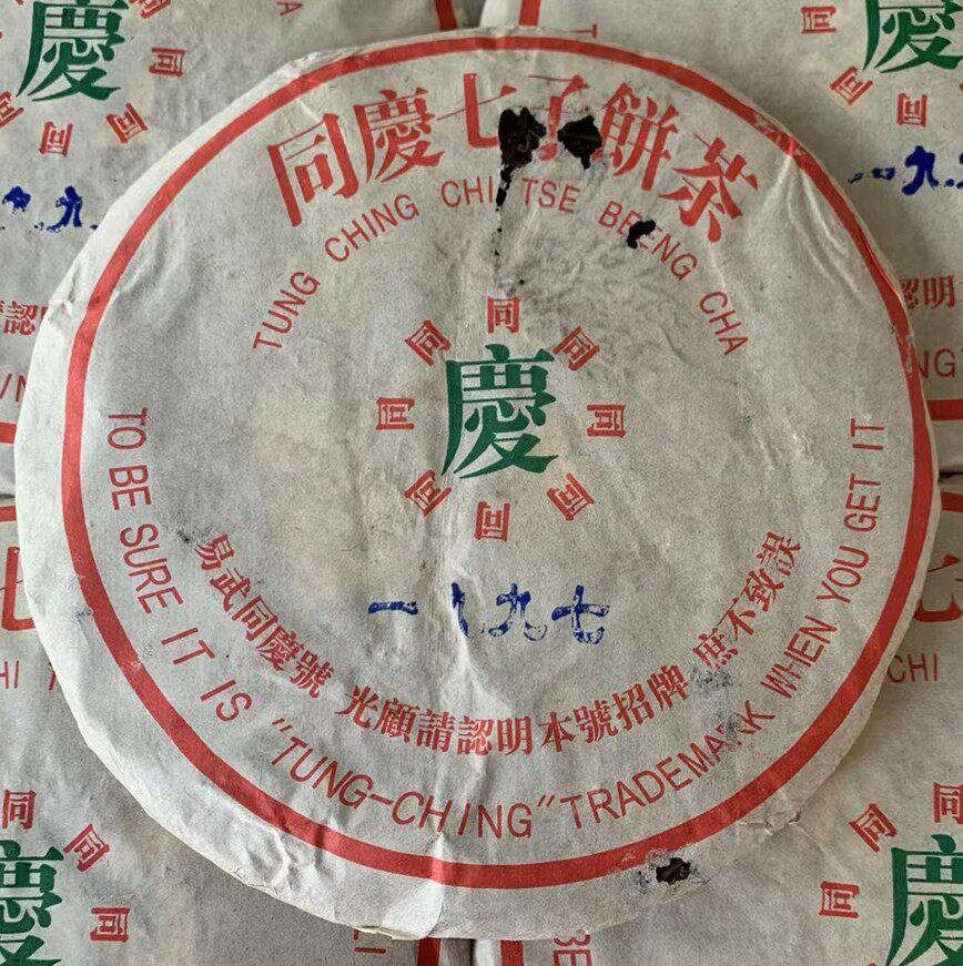1997年易武正山同庆普洱茶云南