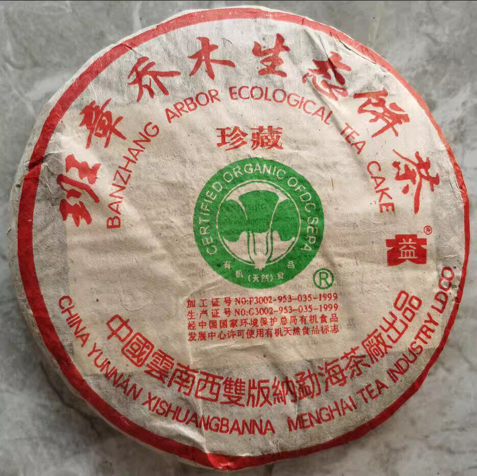 2004年普洱茶生茶 班章珍藏大白菜 勐海老班章乔木生态饼茶400克
