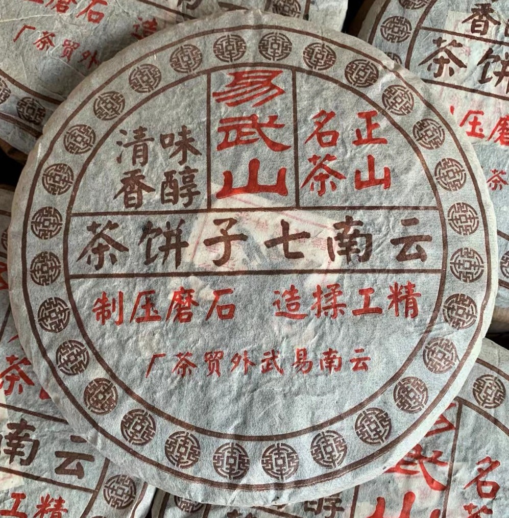 2004年易武山普洱茶云南
