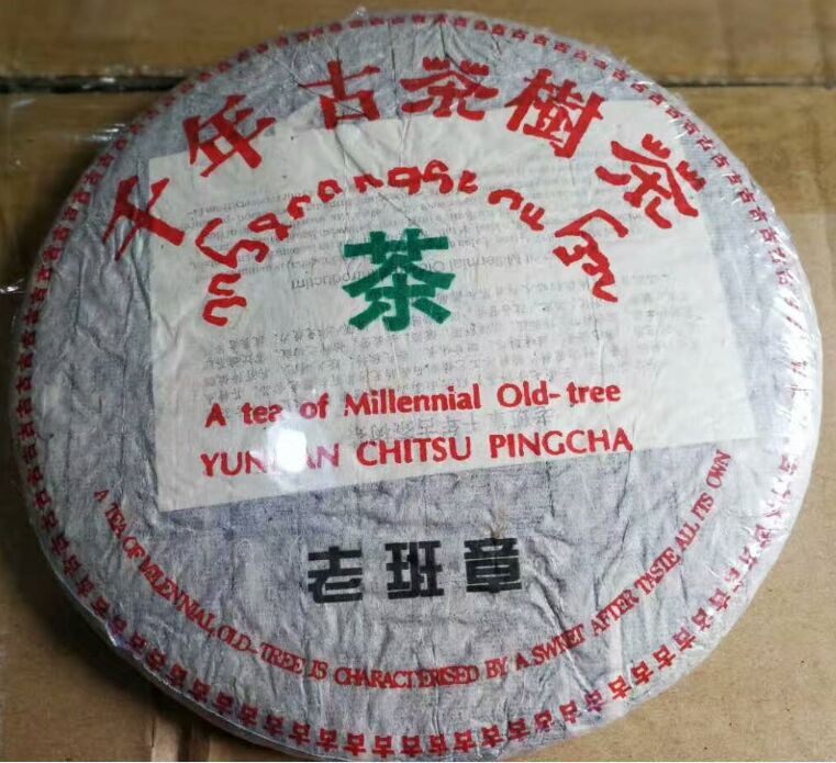 普洱茶生茶 2003年何仕华 班章千年古茶树茶 老树茶老班章生饼