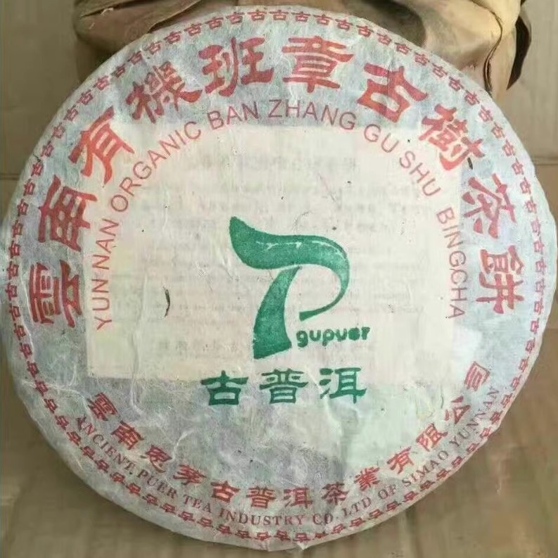老班章普洱生茶 2005年思茅古普洱 云南七子老班章青饼古树茶饼