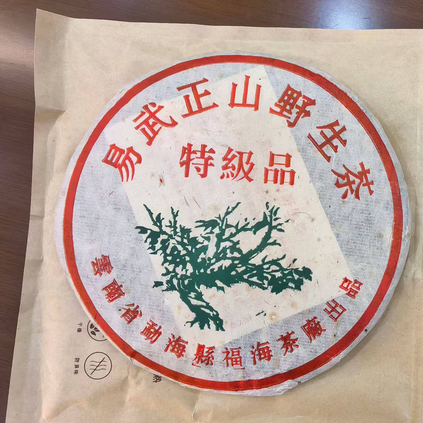 2003年易武正山野生茶 特级品 易武古树生茶 中老期普洱茶